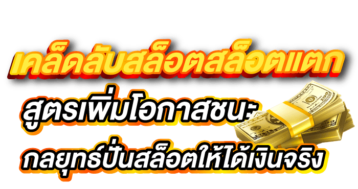 เคล็ดลับการเล่นสล็อต สูตรเพิ่มโอกาสชนะกลยุทธ์ปั่นสล็อตให้ได้เงินจริง