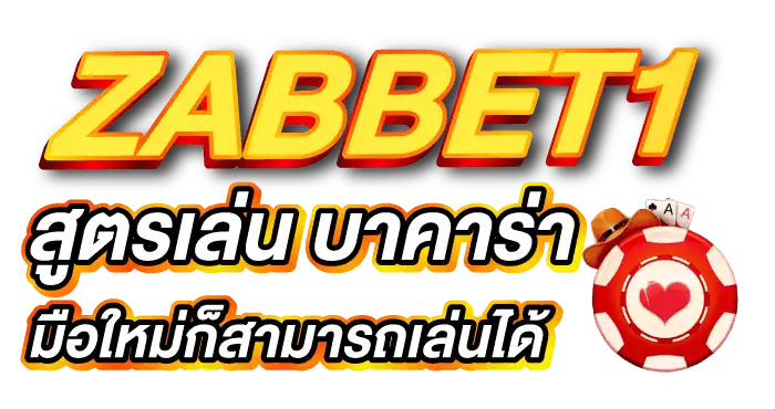 ZABBET1สูตรเล่น บาคาร่า มือใหม่ก็สามารถเล่นได้