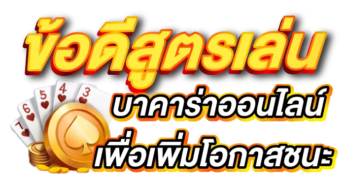 ข้อดีสูตรเล่น บาคาร่าออนไลน์เพื่อเพิ่มโอกาสชนะ