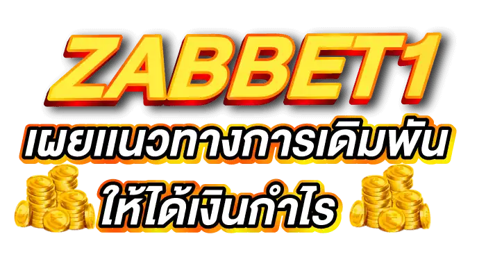 ZABBET1เผยเเนวทางการเดิมพันให้ได้เงินกำไร