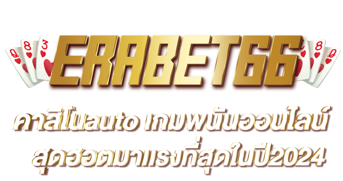 ERABET66คาสิโนauto เกมพนันออนไลน์สุดฮอตมาเเรงที่สุดในปี2024