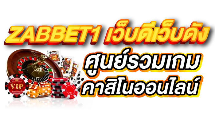 ZABBET1เว็บดีเว็บดังศูนย์รวมเกมคาสิโนออนไลน์