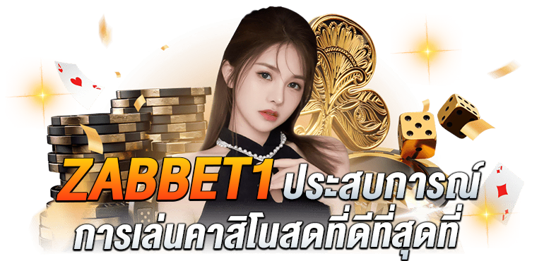 ZABBET1 ประสบการณ์การเล่นเกมสดที่ดีที่สุดที่