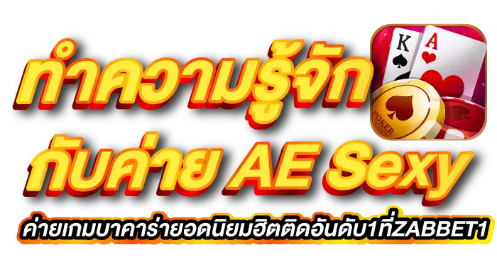 ทำความรู้จักกับค่าย AE Sexy ค่ายเกมบาคาร่ายอดนิยมฮิตติดอันดับ1ที่ZABBET1