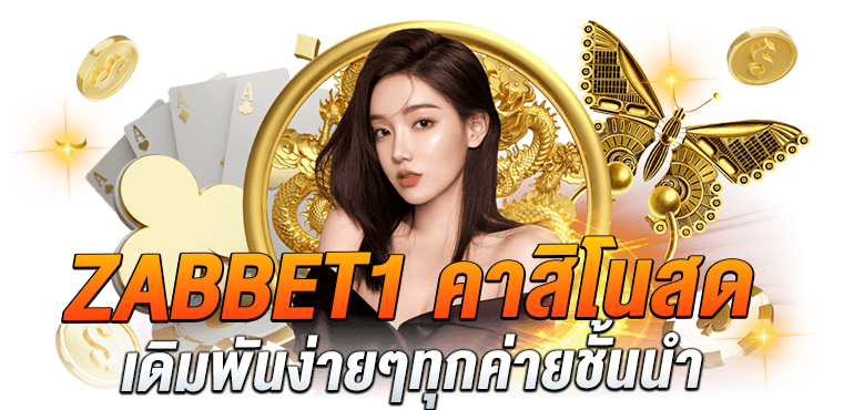 ZABBET1 คาสิโนสด เดิมพันง่ายๆทุกค่ายชั้นนำ