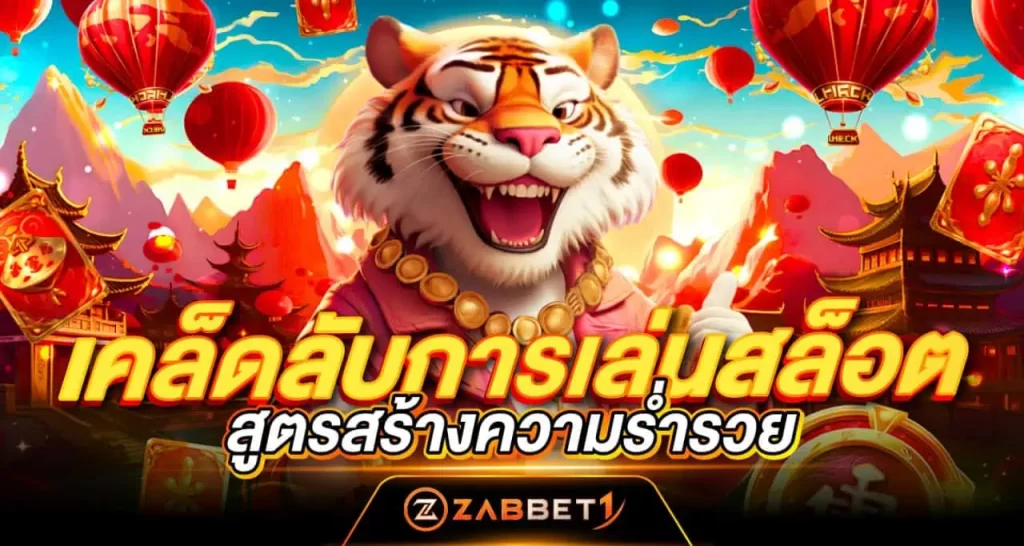 เคล็ดลับการเล่นสล็อต สูตรสร้างความร่ำรวย