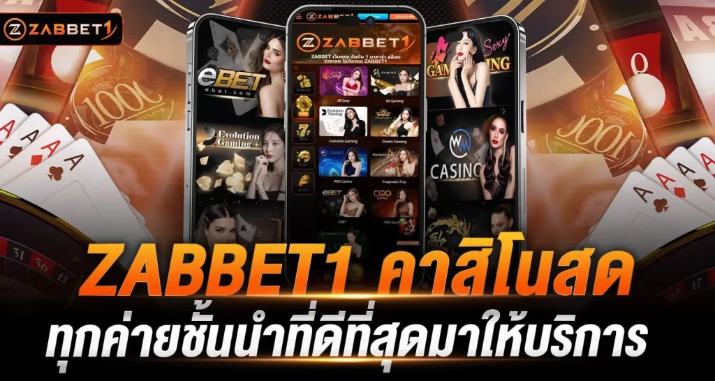 ZABBET1 คาสิโนสด ทุกค่ายชั้นนำที่ดีที่สุดมาให้บริการ