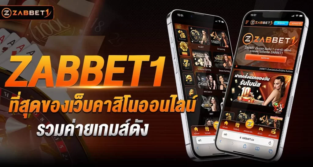 ZABBET1 ที่สุดของเว็บคาสิโนออนไลน์ รวมค่ายเกมส์ดัง