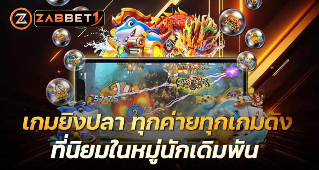 เกมยิงปลา ทุกค่ายทุกเกมดัง ที่นิยมในหมู่นักเดิมพัน