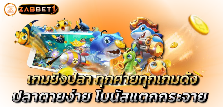 เกมยิงปลา ทุกค่ายทุกเกมดัง ปลาตายง่าย โบนัสแตกกระจาย