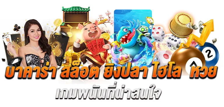 ZABBET1 บาคาร่า สล็อต ยิงปลา ไฮโล  หวย เกมพนันที่น่าสนใจ