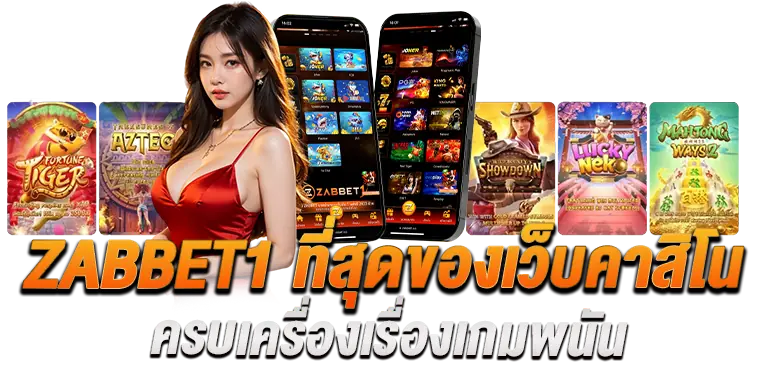 ZABBET1 ที่สุดของเว็บคาสิโน ครบเครื่องเรื่องเกมพนัน