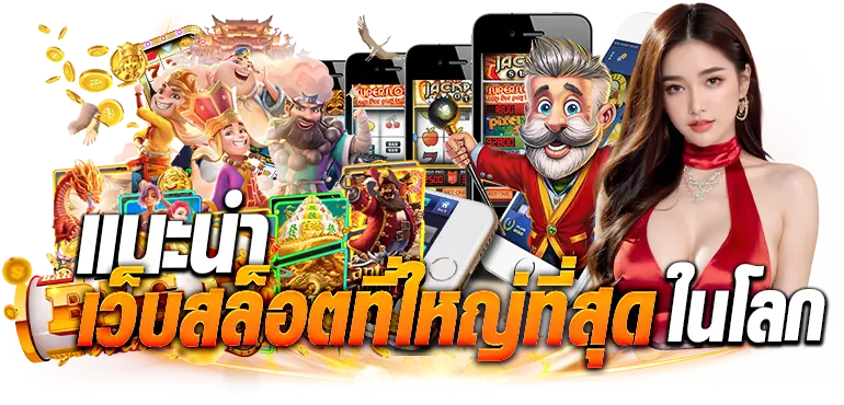 แนะนำ เว็บสล็อตที่ใหญ่ที่สุดในโลก ZABBET1