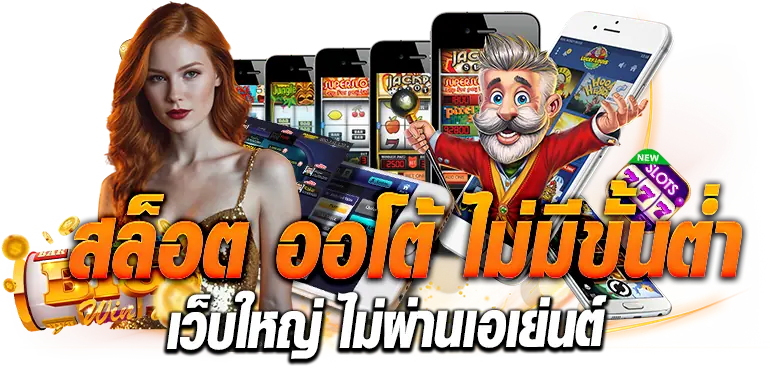 สล็อต ออโต้ ไม่มีขั้นต่ำ เว็บใหญ่ ไม่ผ่านเอเย่นต์ ZABBET1