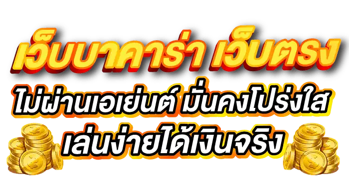 เว็บบาคาร่า เว็บตรง ไม่ผ่านเอเย่นต์ มั่นคงโปร่งใส เล่นง่ายได้เงินจริง