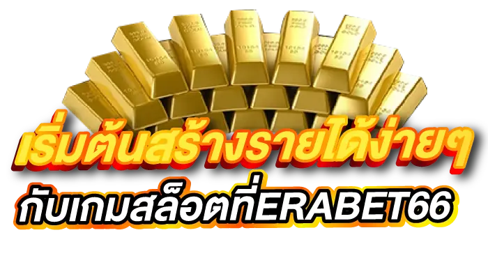 เริ่มต้นสร้างรายได้ง่ายๆ กับเกมสล็อตที่ERABET66