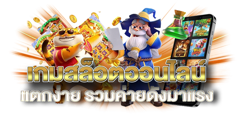 เกมสล็อตออนไลน์ แตกง่าย รวมค่ายดังมาแรง - ERABET66