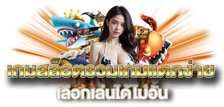 เว็บสล็อตรวมเกมแตกง่าย เลือกเล่นได้ไม่อั้น - ERABET66