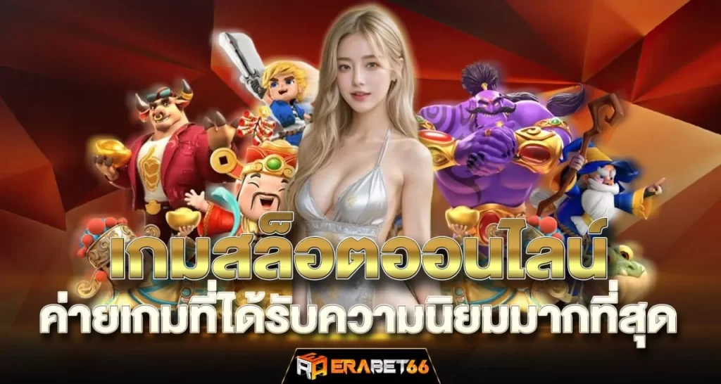 เกมสล็อตออนไลน์ ค่ายเกมที่ได้รับความนิยมมากที่สุด - ERABET66