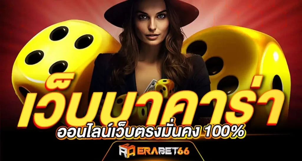 เว็บบาคาร่า ออนไลน์เว็บตรงมั่นคง 100%