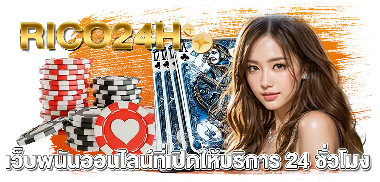 RICO24H เว็บพนันออนไลน์ที่เปิดให้บริการ 24 ชั่วโมง