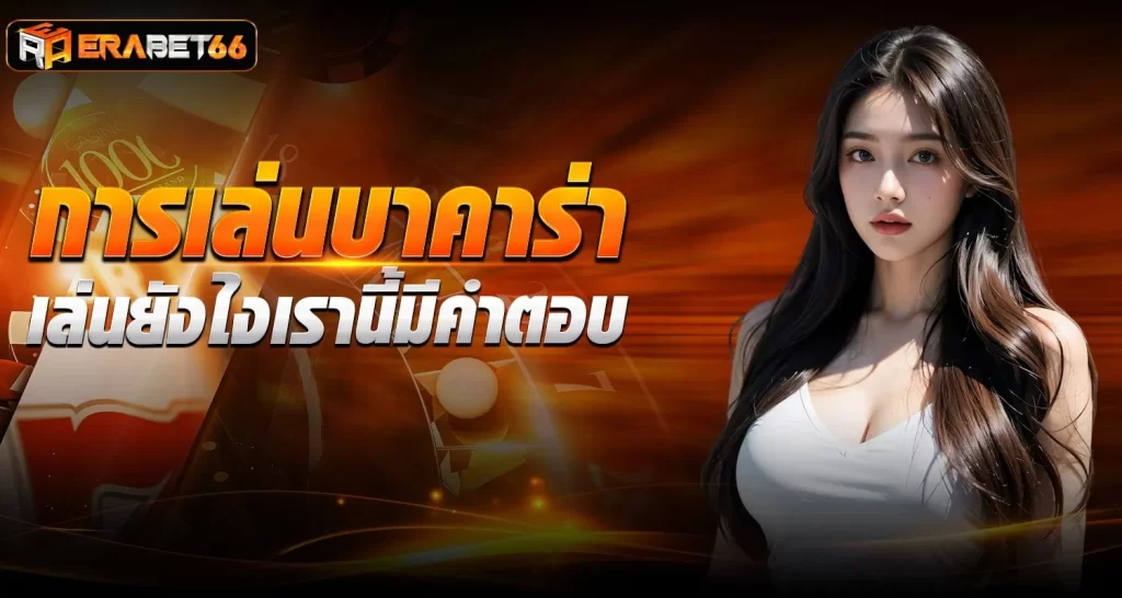 การเล่นบาคาร่า เล่นยังไงเรานี้มีคำตอบ - erabet66