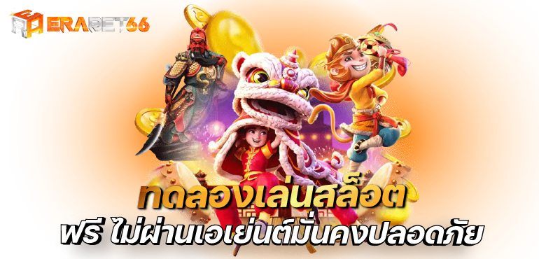 ทดลองเล่นสล็อต ฟรี ไม่ผ่านเอเย่นต์มั่นคงปลอดภัย - erabet66