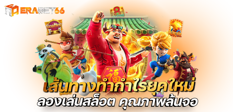 เส้นทางทำกำไรยุคใหม่ ทดลองเล่นสล็อต การันตีคุณภาพล้นจอ - erabet66