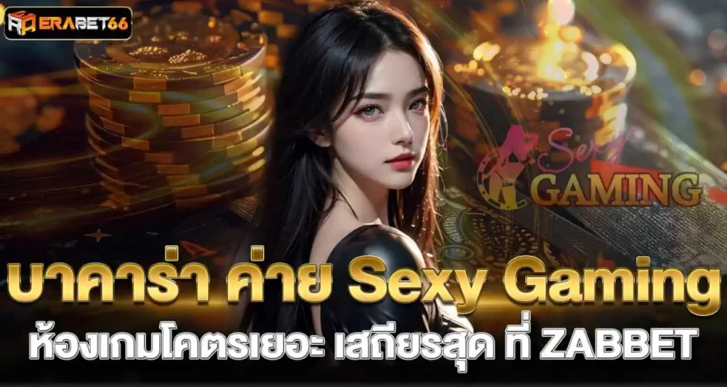 erabet66 บาคาร่า ค่าย Sexy Gaming ห้องเกมโคตรเยอะ เสถียรสุด ที่ ZABBET