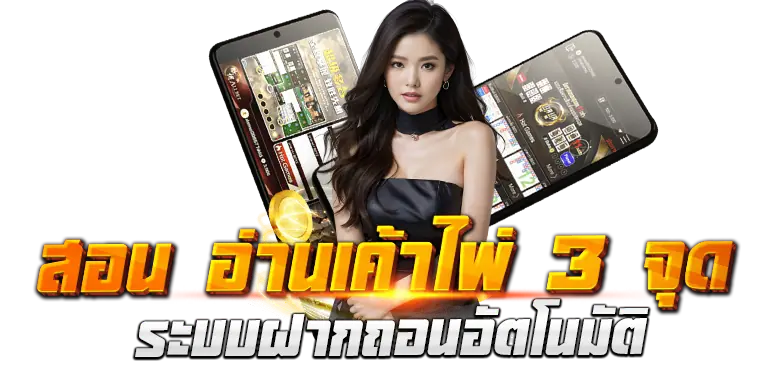 สอน อ่านเค้าไพ่ 3 จุด ระบบฝากถอนอัตโนมัติ erabet66