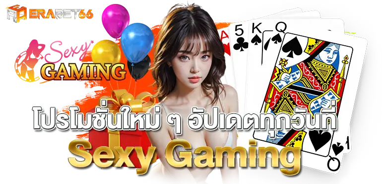 erabet66 โปรโมชั่นใหม่ ๆ อัปเดตทุกวันที่Sexy Gaming 